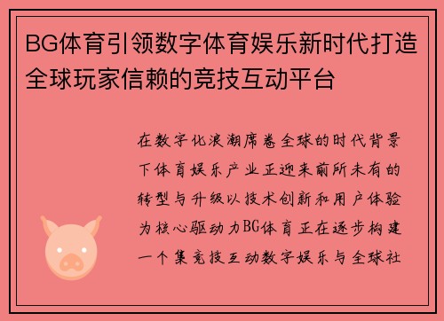 BG体育引领数字体育娱乐新时代打造全球玩家信赖的竞技互动平台