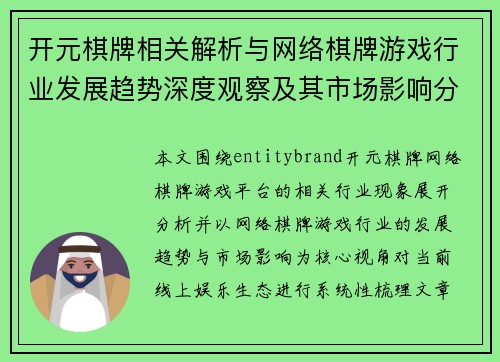 开元棋牌相关解析与网络棋牌游戏行业发展趋势深度观察及其市场影响分析报告