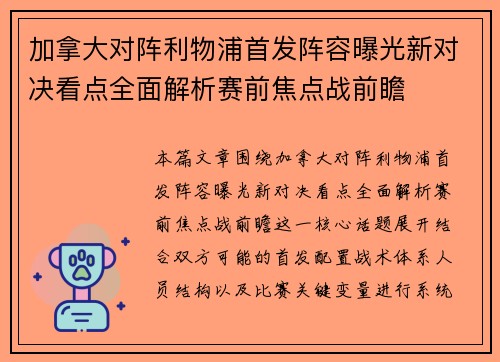 加拿大对阵利物浦首发阵容曝光新对决看点全面解析赛前焦点战前瞻