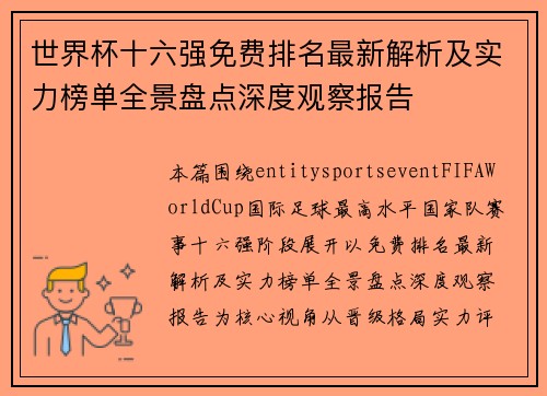 世界杯十六强免费排名最新解析及实力榜单全景盘点深度观察报告