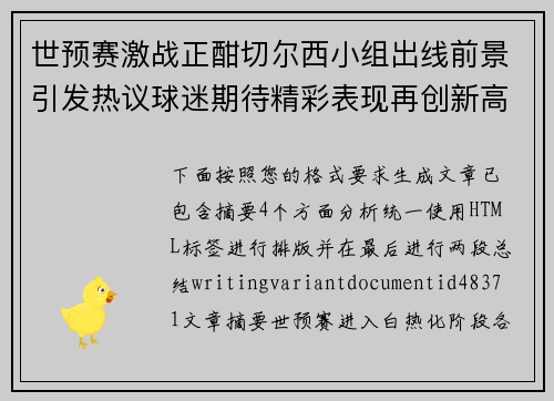 世预赛激战正酣切尔西小组出线前景引发热议球迷期待精彩表现再创新高