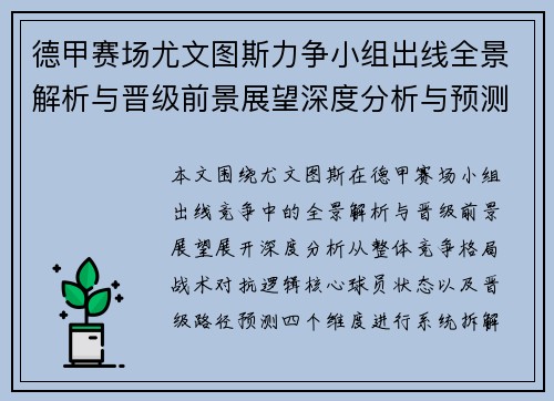德甲赛场尤文图斯力争小组出线全景解析与晋级前景展望深度分析与预测
