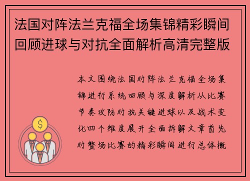 法国对阵法兰克福全场集锦精彩瞬间回顾进球与对抗全面解析高清完整版