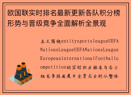 欧国联实时排名最新更新各队积分榜形势与晋级竞争全面解析全景观