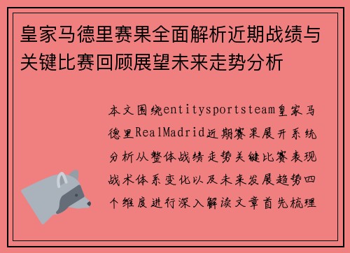 皇家马德里赛果全面解析近期战绩与关键比赛回顾展望未来走势分析