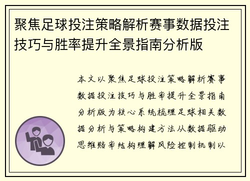 聚焦足球投注策略解析赛事数据投注技巧与胜率提升全景指南分析版