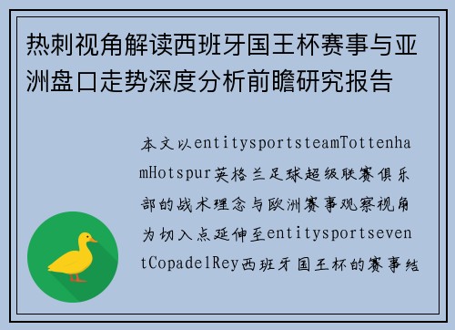 热刺视角解读西班牙国王杯赛事与亚洲盘口走势深度分析前瞻研究报告