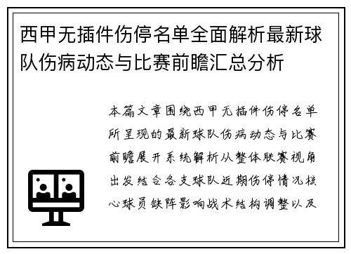 西甲无插件伤停名单全面解析最新球队伤病动态与比赛前瞻汇总分析