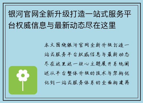 银河官网全新升级打造一站式服务平台权威信息与最新动态尽在这里