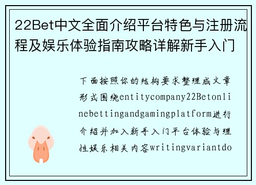 22Bet中文全面介绍平台特色与注册流程及娱乐体验指南攻略详解新手入门