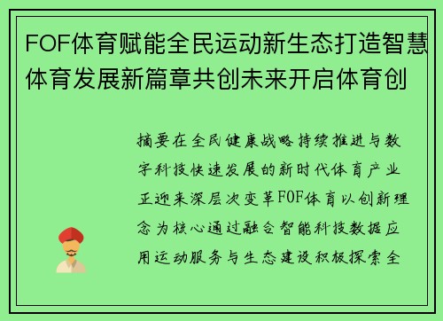 FOF体育赋能全民运动新生态打造智慧体育发展新篇章共创未来开启体育创新新时代