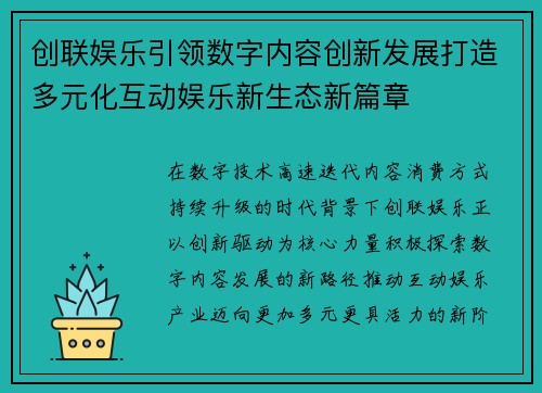 创联娱乐引领数字内容创新发展打造多元化互动娱乐新生态新篇章