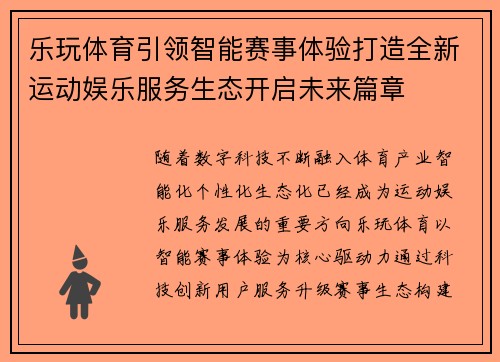 乐玩体育引领智能赛事体验打造全新运动娱乐服务生态开启未来篇章