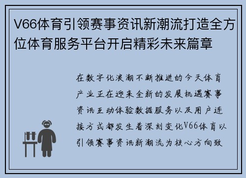 V66体育引领赛事资讯新潮流打造全方位体育服务平台开启精彩未来篇章
