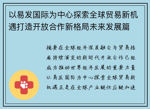以易发国际为中心探索全球贸易新机遇打造开放合作新格局未来发展篇