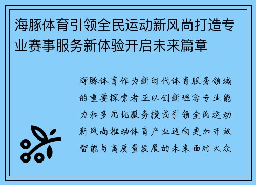 海豚体育引领全民运动新风尚打造专业赛事服务新体验开启未来篇章