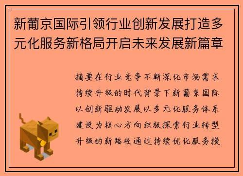 新葡京国际引领行业创新发展打造多元化服务新格局开启未来发展新篇章