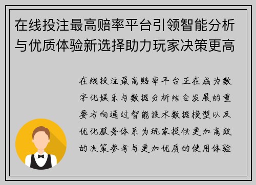 在线投注最高赔率平台引领智能分析与优质体验新选择助力玩家决策更高效