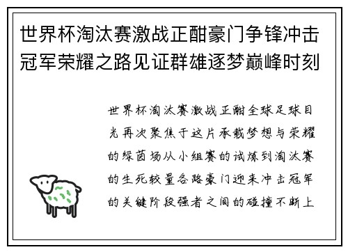 世界杯淘汰赛激战正酣豪门争锋冲击冠军荣耀之路见证群雄逐梦巅峰时刻