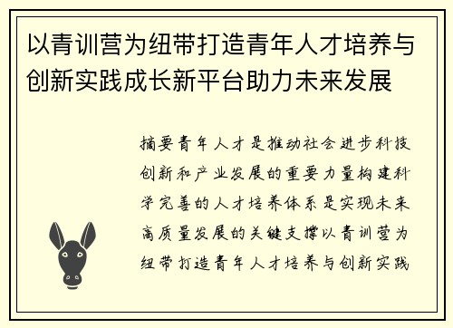 以青训营为纽带打造青年人才培养与创新实践成长新平台助力未来发展