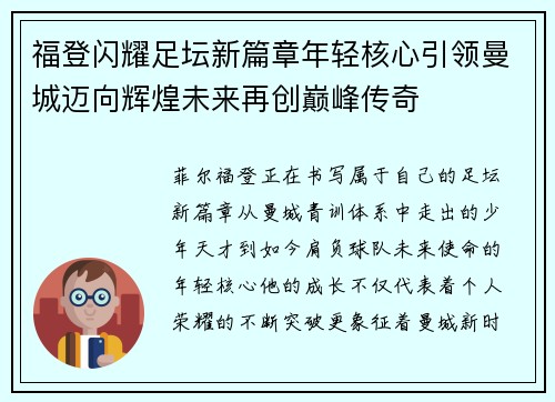 福登闪耀足坛新篇章年轻核心引领曼城迈向辉煌未来再创巅峰传奇