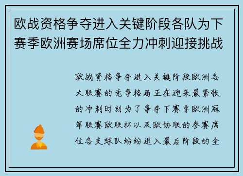 欧战资格争夺进入关键阶段各队为下赛季欧洲赛场席位全力冲刺迎接挑战