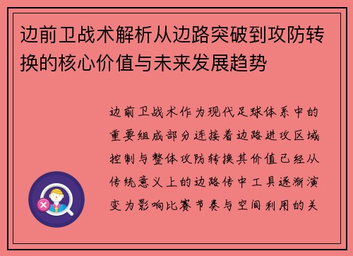 边前卫战术解析从边路突破到攻防转换的核心价值与未来发展趋势