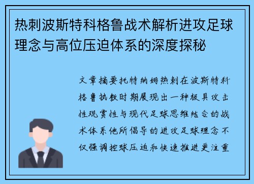 热刺波斯特科格鲁战术解析进攻足球理念与高位压迫体系的深度探秘