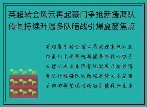 英超转会风云再起豪门争抢新援离队传闻持续升温多队暗战引爆夏窗焦点