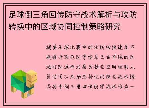 足球倒三角回传防守战术解析与攻防转换中的区域协同控制策略研究
