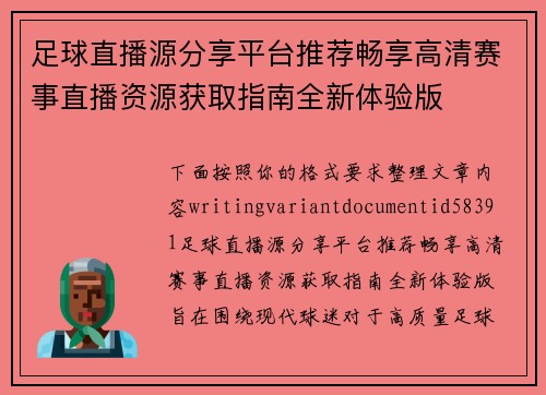 足球直播源分享平台推荐畅享高清赛事直播资源获取指南全新体验版