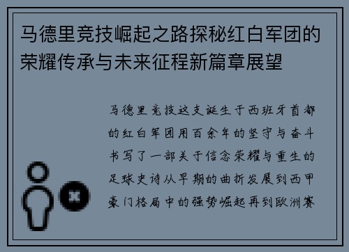 马德里竞技崛起之路探秘红白军团的荣耀传承与未来征程新篇章展望
